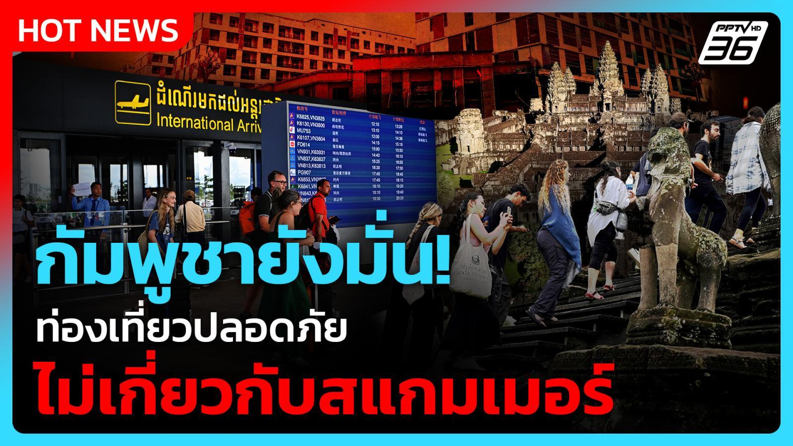 กัมพูชาโต้เกาหลีใต้!-ท่องเที่ยวปลอดภัย-ไม่เกี่ยวสแกมเมอร์?|-pptv-news-ข่าวต่างประเทศ-|14-ตค.-68
