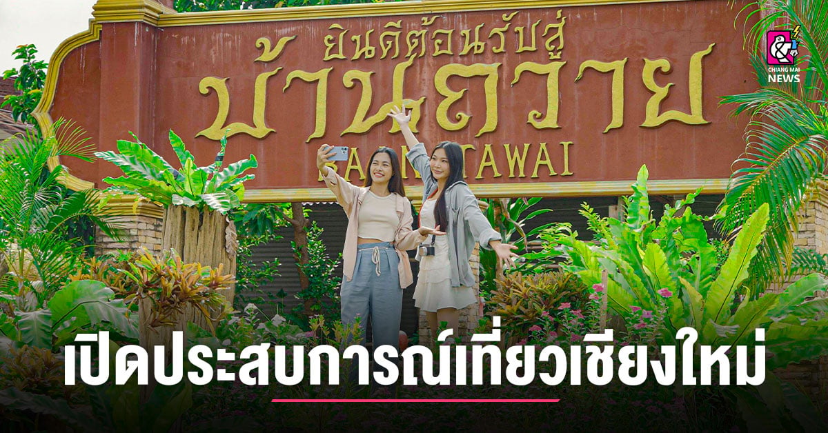 ชวนเปิดประสบการณ์เที่ยวเชียงใหม่-“ชมเสน่ห์หัตถศิลป์-สัมผัสวิถีถิ่นบ้านถวาย”