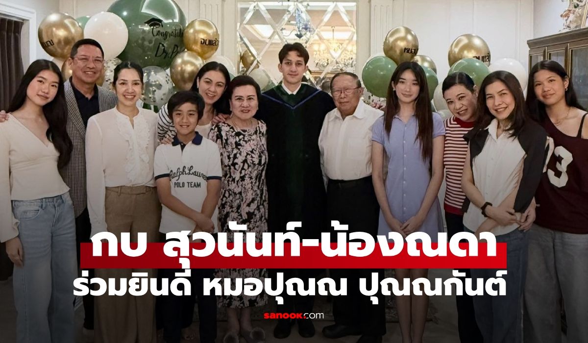 “กบ-สุวนันน์-น้องณดา”-ร่วมฉลองปริญญากับ-“หมอปุณณ”-ครอบครัวปุณณกันต์อบอุ่นมาก