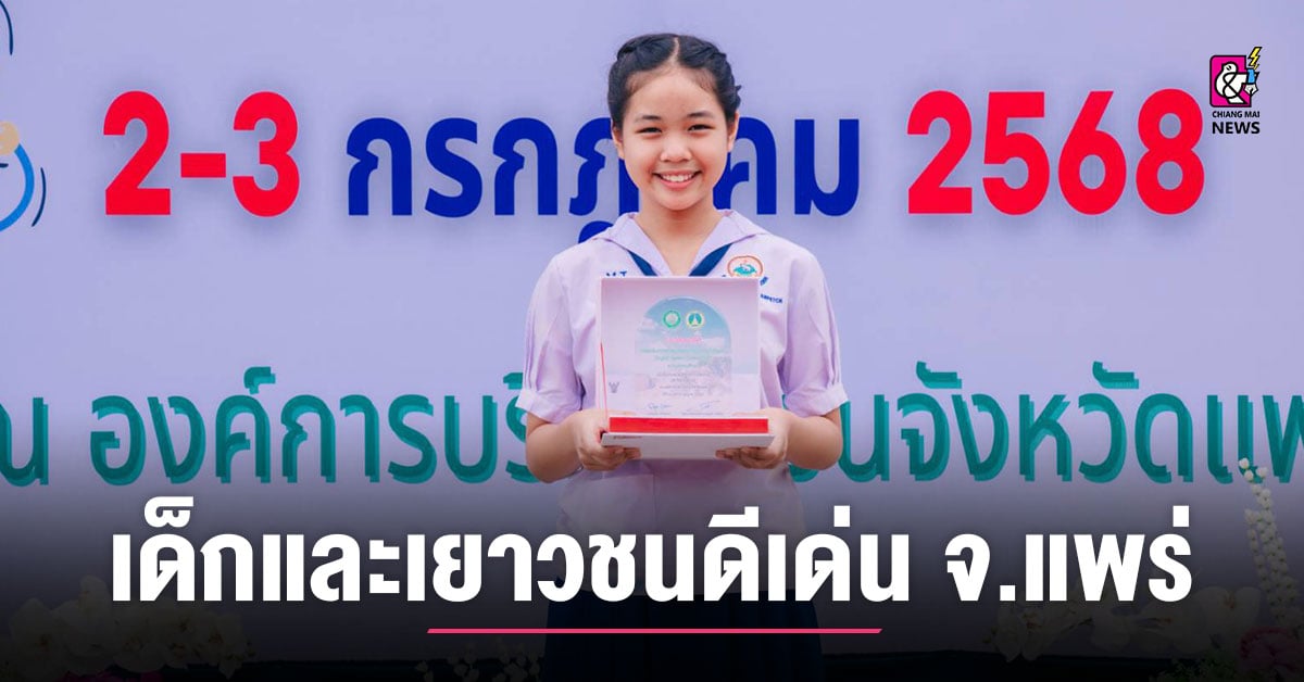 นรรรวัดเมธังกราวาส-ได้รับเลือกเป็นเด็กและเยาวชนดีเด่น-จ.แพร่-ปี-2569