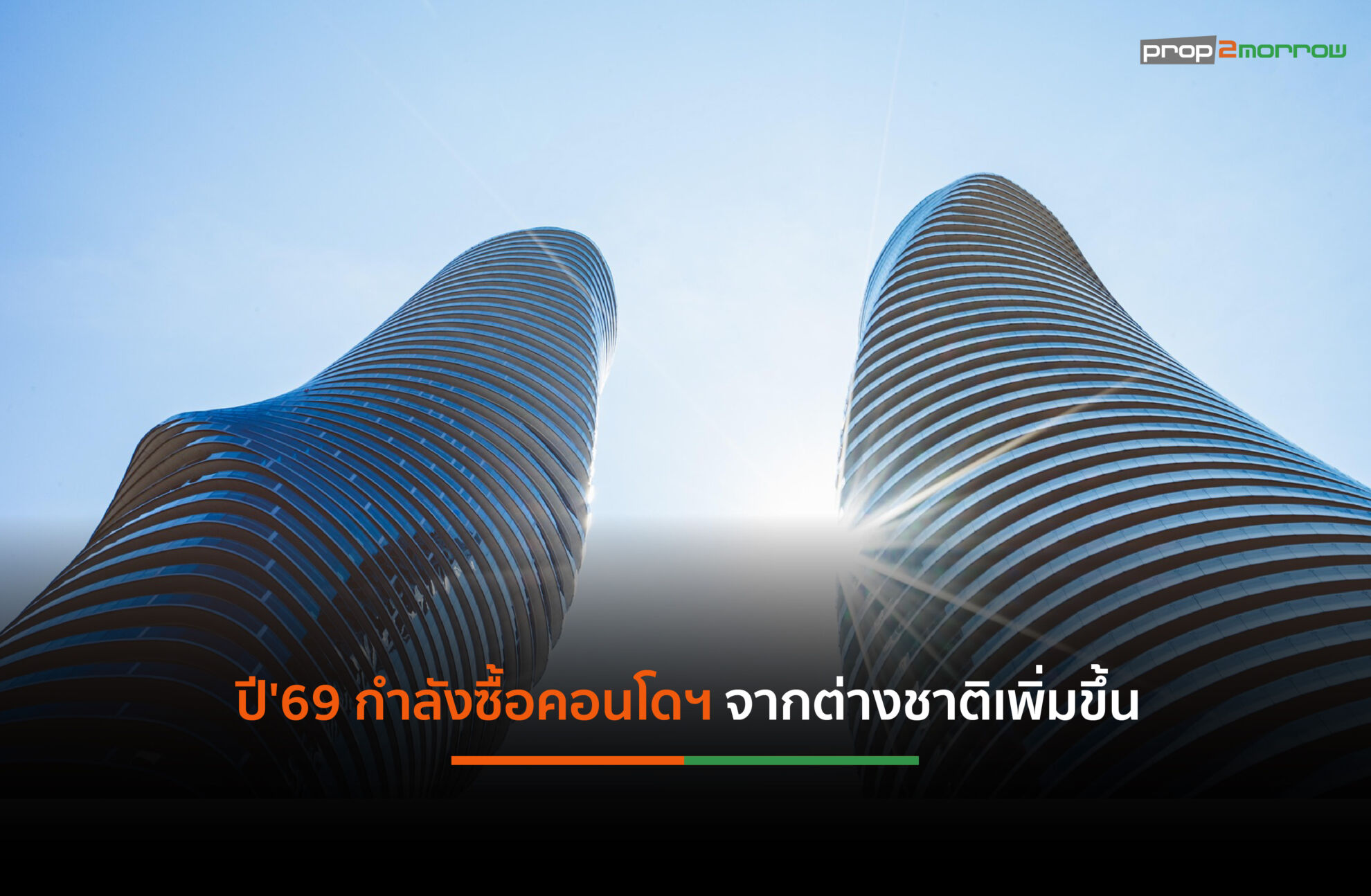 ตลาดคอนโดฯปี’69-ชะลอตัวต่อเนื่อง-ลุ้นรัฐบาลใหม่สร้างความเชื่อมั่นให้กับผู้บริโภค-ฟื้นเศรษฐกิจกระตุ้นกำลังซื้อ