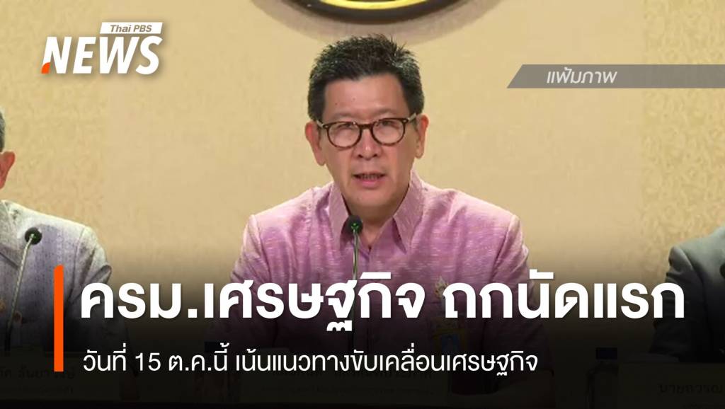 “เอกนิติ”-เผยถก-“ครมเศรษฐกิจ”-นัดแรก-15-ตค.