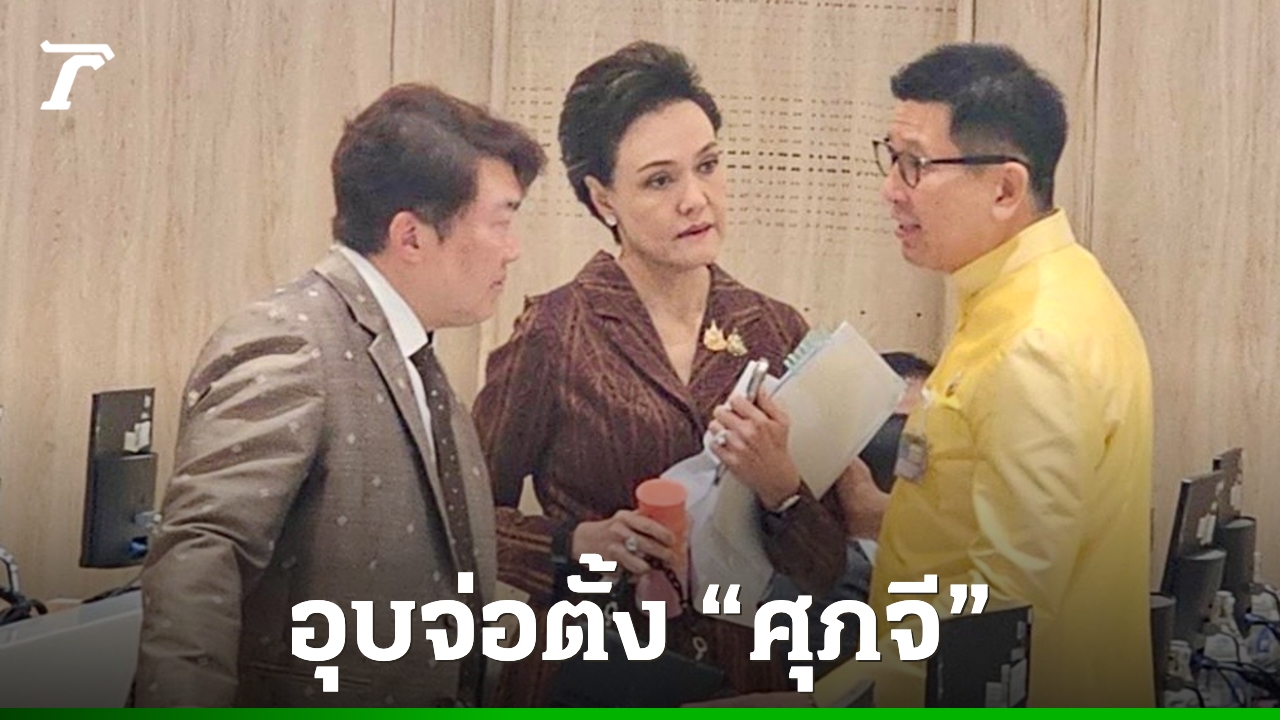 15-ตค-ถก-ครม.เศรษฐกิจนัดแรก-“เอกนิติ”-อุบตั้ง-“ศุภจี”-หัวหน้าทีมเจรจาภาษีสหรัฐฯ