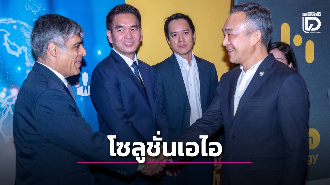 “เอ็นที”จับมือ“เทคมังส์”-รุกพัฒนาโซลูชั่นเอไอ-|-เดลินิวส์