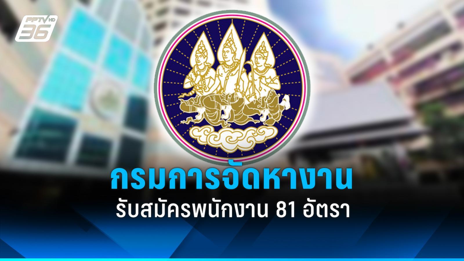 สมัครงาน-2568-:-กรมการจัดหางาน-รับสมัครพนักงาน-5-ตำแหน่ง-81-อัตรา