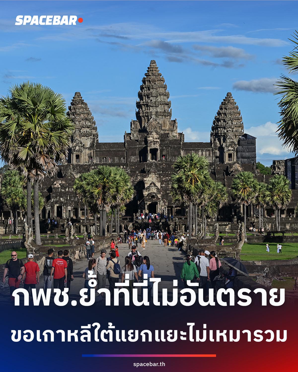 เจ้าหน้าที่กัมพูชาย้ำประเทศนี้ไม่อันตราย! ขอเกาหลีใต้แยกแยะไม่เหมารวมการท่องเที่ยว กับปฏิบัติการหลอกลวง
