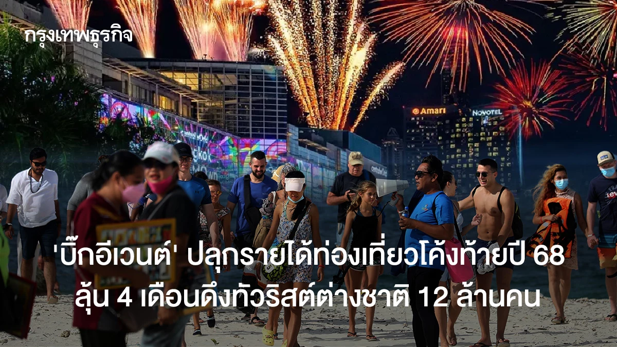 ‘บิ๊กอีเวนต์’-ปลุกรายได้ท่องเที่ยวโค้งท้ายปี-68-ลุ้น-4-เดือนดึงทัวริสต์ต่างชาติ-12-ล้านคน