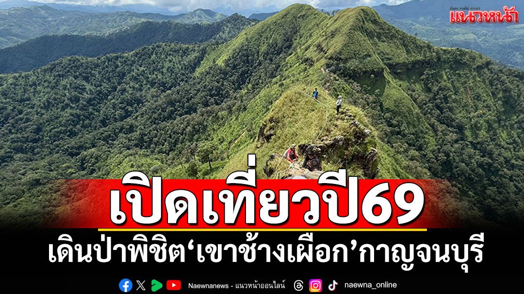 ประกาศเปิดท่องเที่ยวปี69-เดินป่าระยะไกล