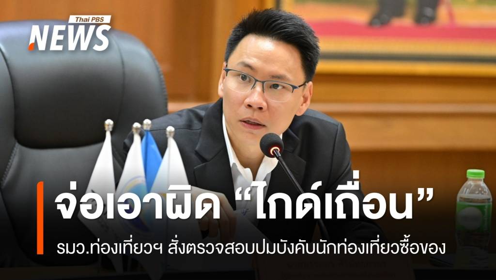 “อรรถกร”-สั่งตรวจสอบด่วน-“ไกด์เถื่อน”-บังคับนักท่องเที่ยวซื้อของ