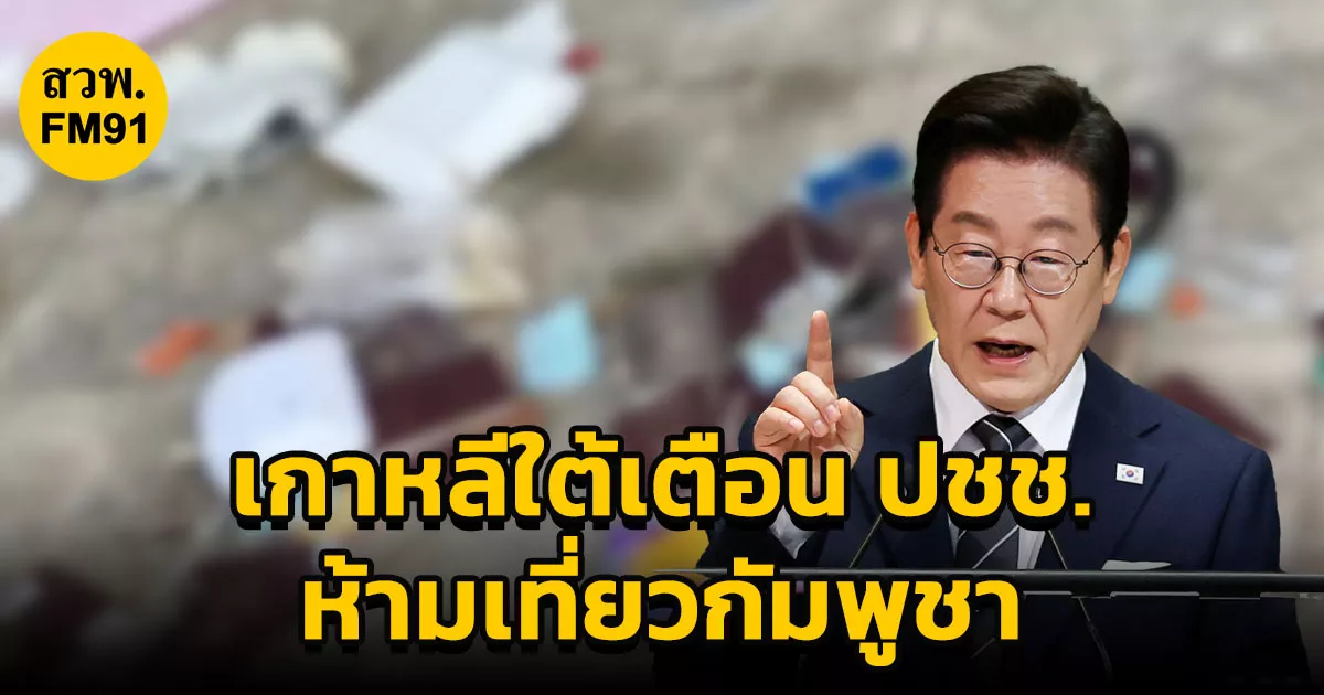 ทางการเกาหลีใต้-เตือนประชาชนงดท่องเที่ยวในกัมพูชา-เสี่ยงถูกลักพาตัว