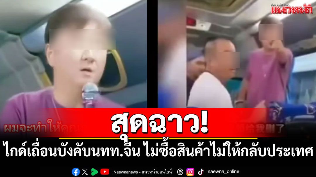 สุดฉาว!-ไกด์เถื่อนบังคับนักท่องเที่ยวจีน-ไม่ซื้อสินค้าไม่ให้กลับประเทศ