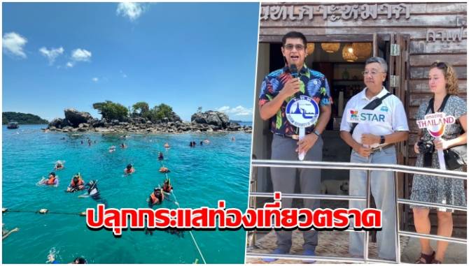 ผอททท.ตราดปลุกกระแสท่องเที่ยวตราด-เปิดฤดูกาลท่องเที่ยว-3-เกาะหลัก-บนฝั่ง