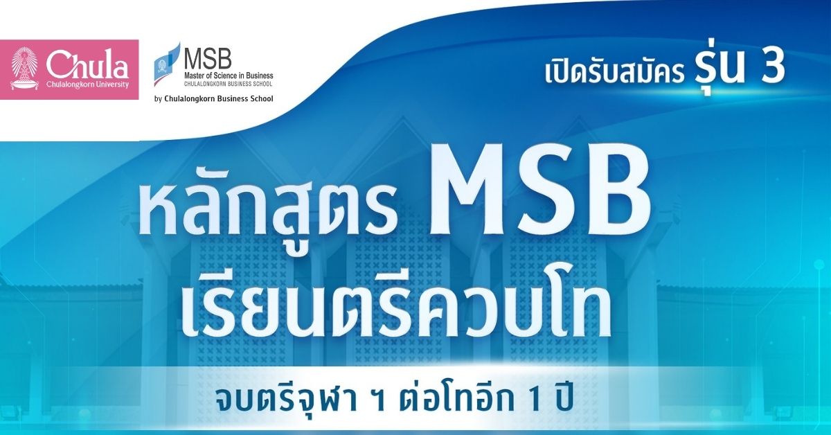 คณะพาณิชยศาสตร์และการบัญชี-จุฬาฯ-รับสมัครนิสิตรุ่นที่-3-หลักสูตร-msb