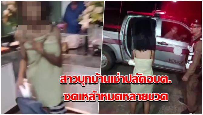 ปลัดอบต.ช็อค!-สาวบุกบ้านเช่าซดเหล้าหมดหลายขวด-อาบน้ำ-หุงข้าว-ทำเหมือนบ้านตัวเอง-–-บ้านเมือง