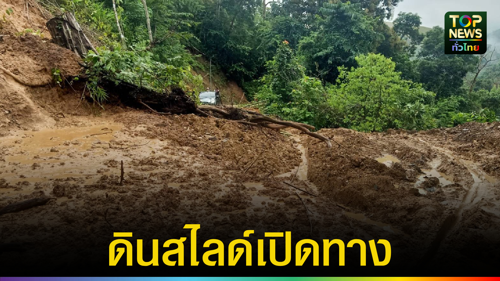 ฝนถล่ม แม่สามแลบ ดินสไลด์เปิดเส้นทางท่องเที่ยวชมทะเลหมอก “กลอเซโล” | TOPNEWS