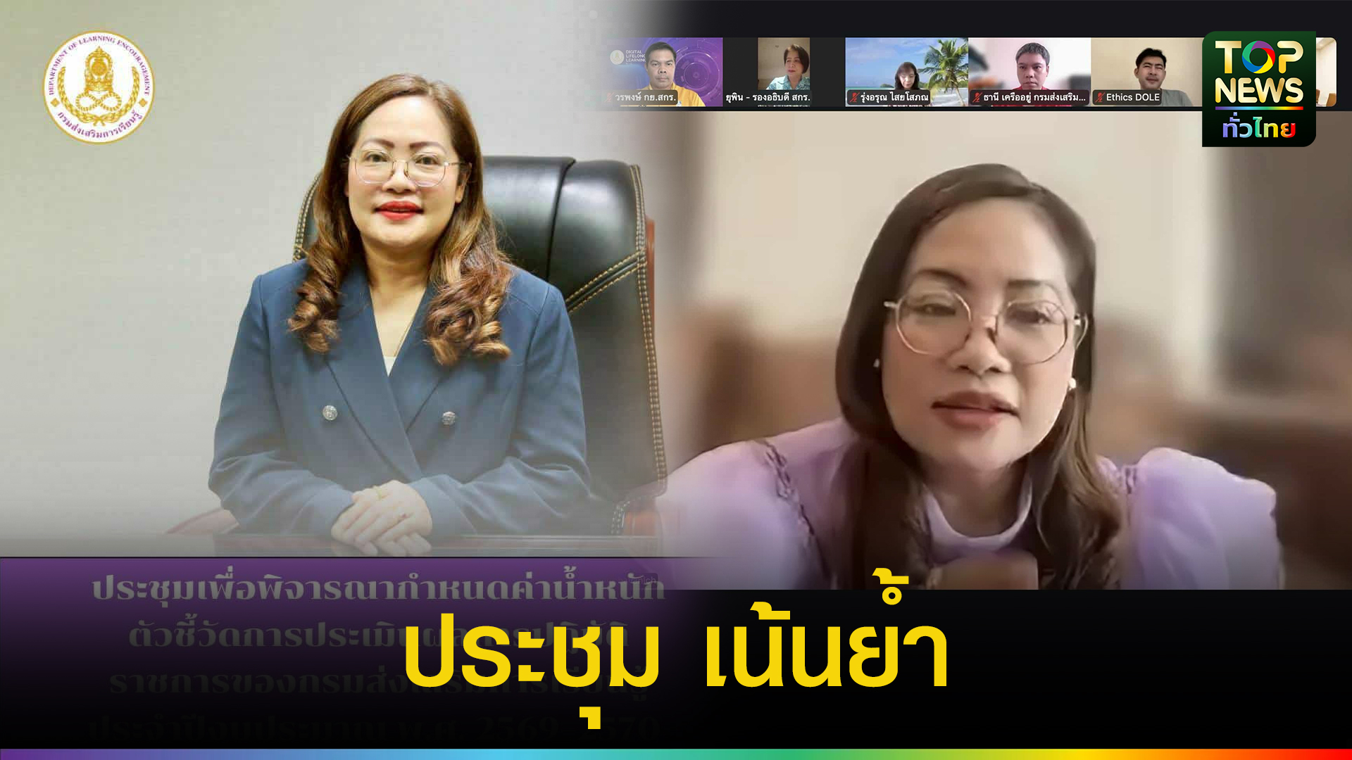 “อธิบดีเกศทิพย์”-เน้นย้ำการใช้ระบบดิจิทัลขับเคลื่อนงานกรม-สู่การบริหารจัดการเชิงข้อมูลและประสิทธิภาพ-|-topnews