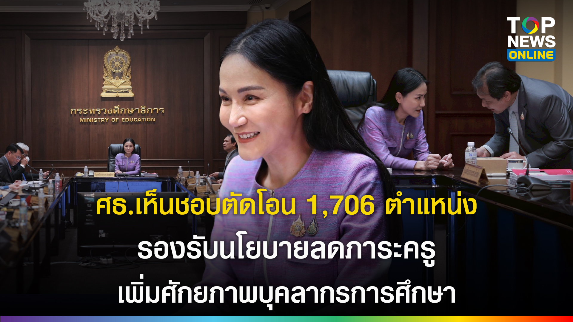 “นฤมล”-ประชุม-กคศ.-เห็นชอบตัดโอน-1,706-ตำแหน่ง-รองรับนโยบายลดภาระครู-เพิ่มศักยภาพบุคลากรการศึกษา-|-topnews