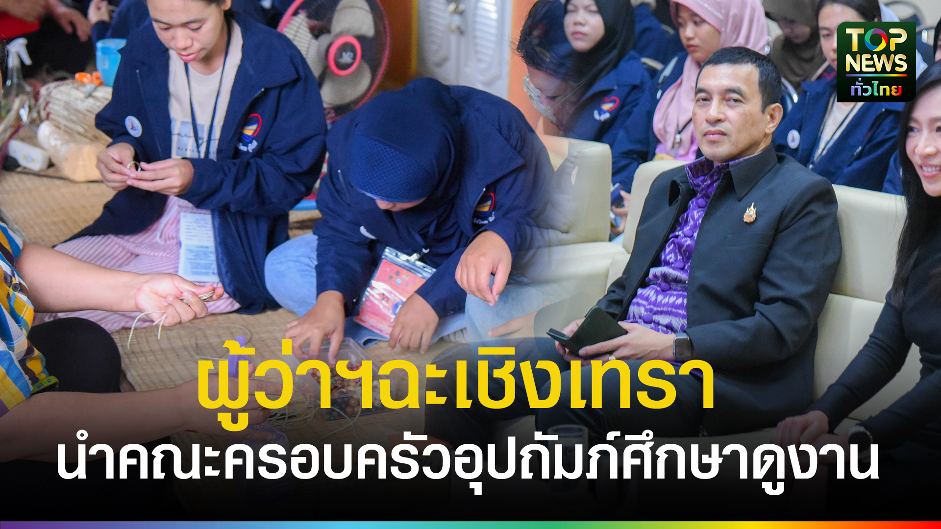 ผู้ว่าราชการจังหวัดฉะเชิงเทรา-นำคณะเยาวชนและครอบครัวอุปถัมภ์โครงการ-สานใจไทย-สู่ใจใต้-รุ่นที่-45-ศึกษาดูงานศูนย์ศึกษาการพัฒนาเขาหินซ้อน-อันเนื่องมาจากพระราชดำริ-|-topnews