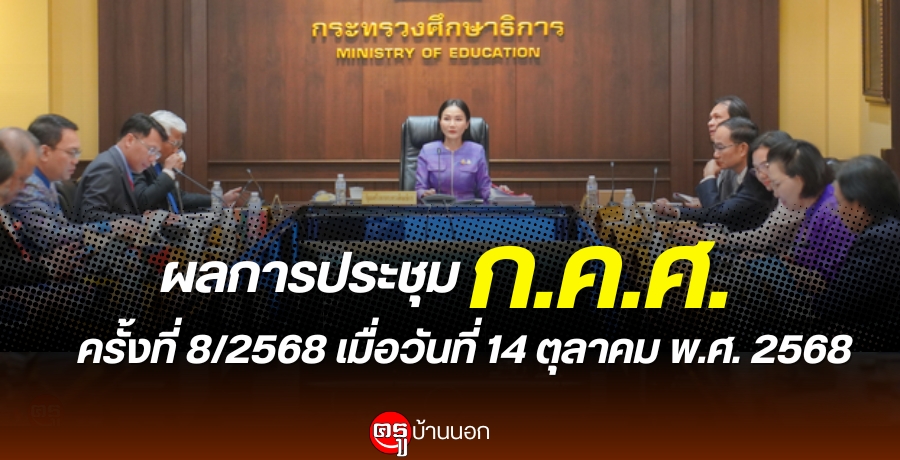 ผลการประชุมคณะกรรมการข้าราชการครูและบุคลากรทางการศึกษา-(กคศ)-ครั้งที่-8/2568-เมื่อวันที่-14-ตุลาคม-พศ.-2568