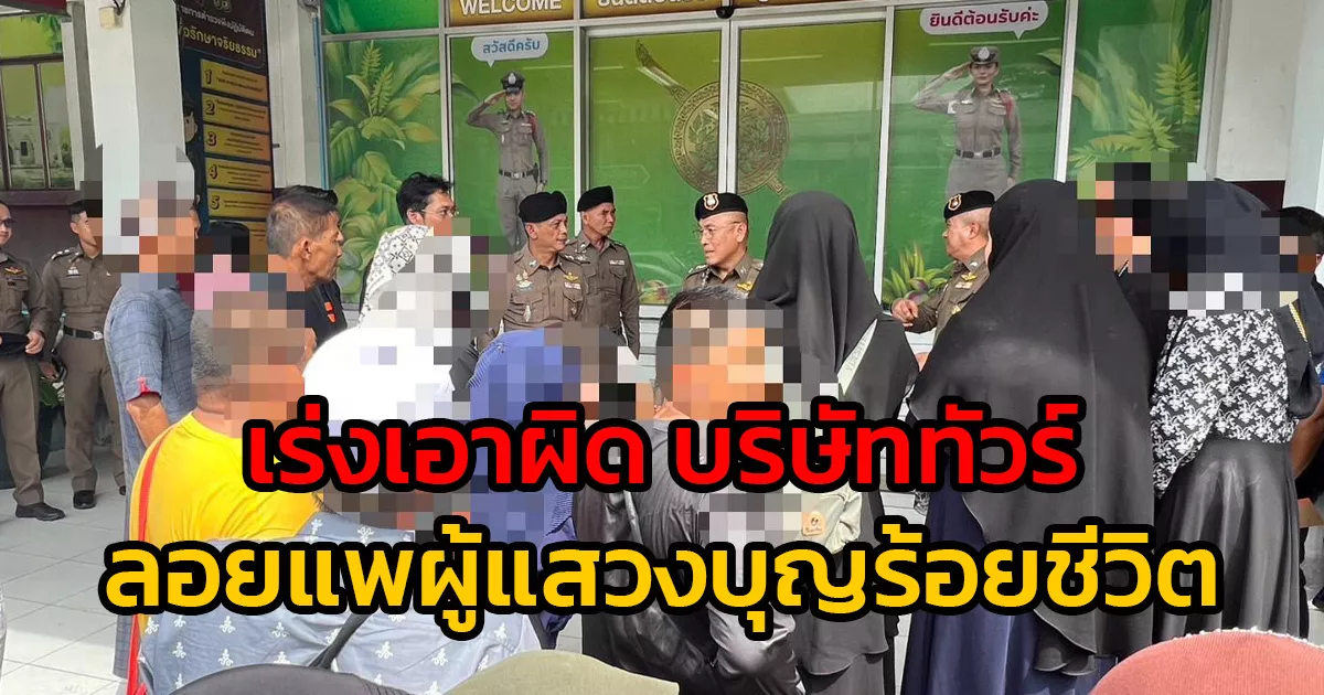 ตร.ท่องเที่ยว เร่งเอาผิด บริษัททัวร์ ทิ้งผู้แสวงบุญกว่า 100 ชีวิตที่สนามบินหาดใหญ่ ด้านผู้เสียหายแห่เข้าแจ้งความดำเนินคดี