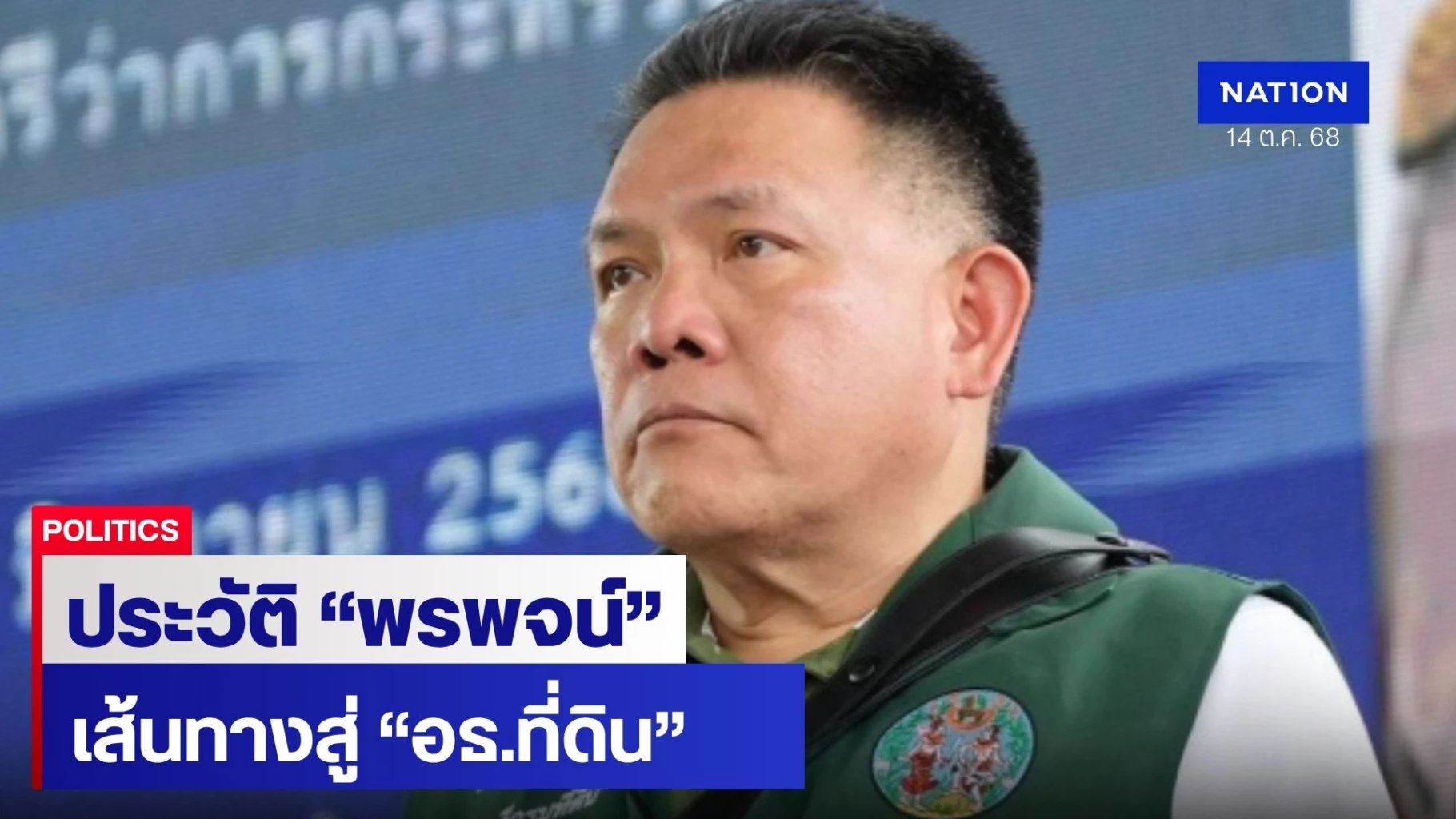 ประวัติ-“พรพจน์”-อธิบดีกรมที่ดิน-จากหนุ่มวิศวะ-สู่เก้าอี้ใหญ่-มท.