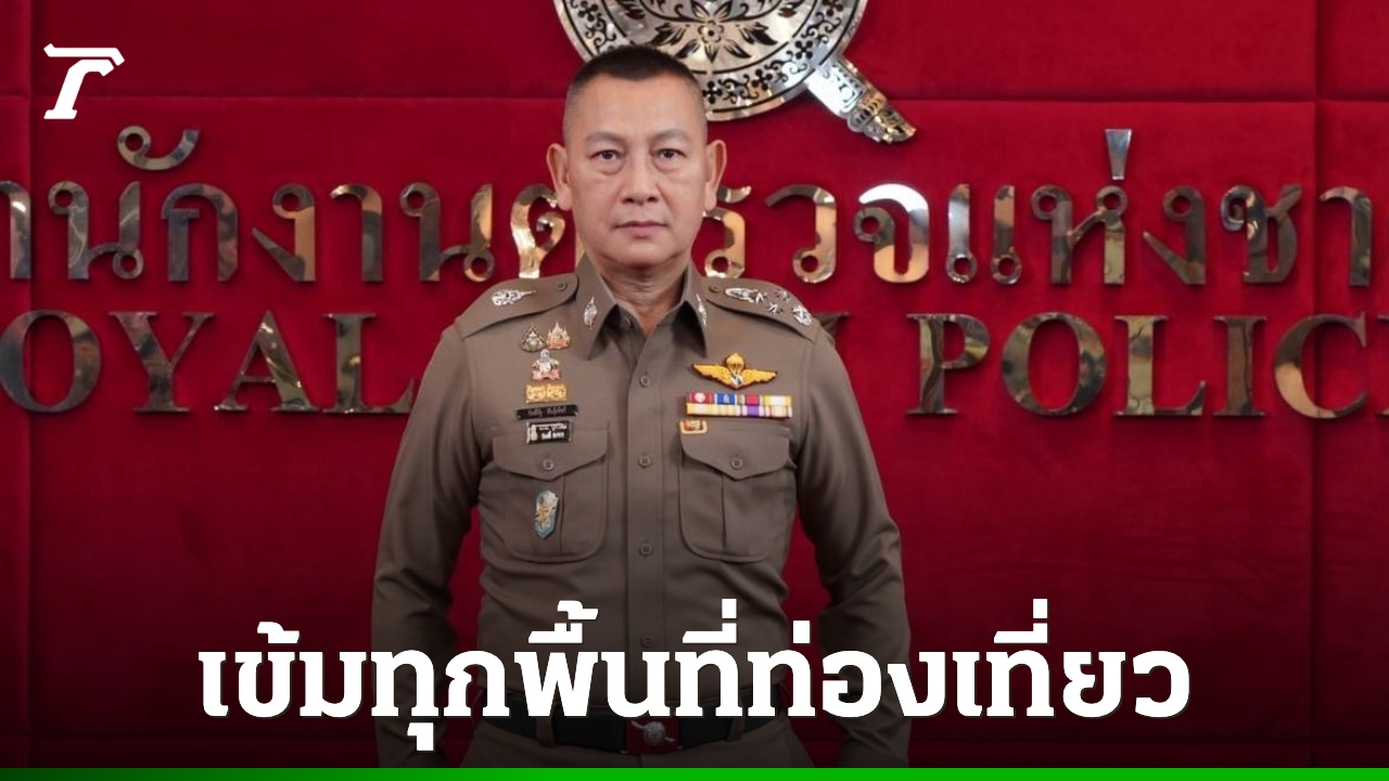 ผบ.ตร. สั่งตรวจเข้มทุกพื้นที่ท่องเที่ยว หลังจับอิสราเอลมั่วสุมเสพยาบนเกาะพะงัน