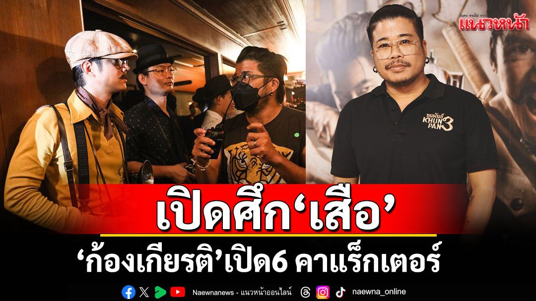 เปิดศึก-‘เสือ’-มหาโจร-‘จักรวาลขุนพันธ์’-‘ก้องเกียรติ’-เปิด6-คาแร็กเตอร์เดือด-อาคมเข้ม-–-แนวหน้า