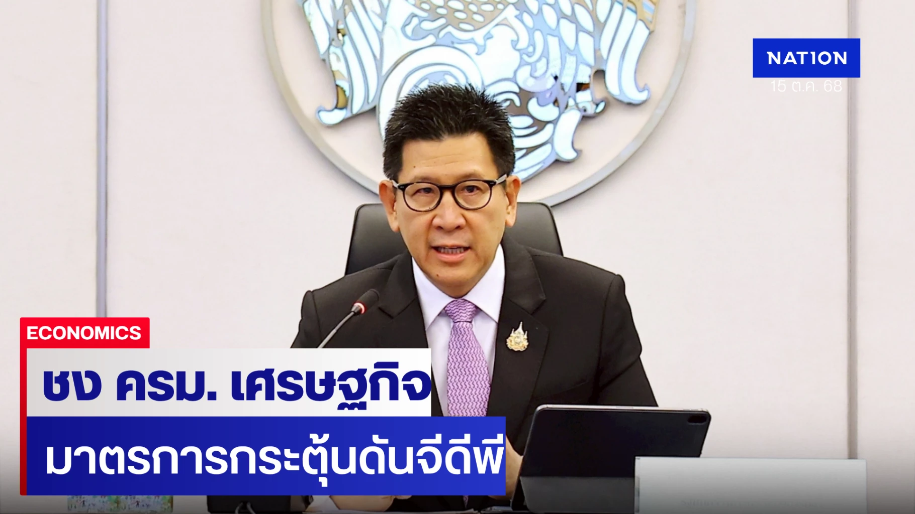 คลัง-ถก-ครม.-เศรษฐกิจนัดแรก-ชงมาตรการอัด-1-แสนล้าน-ดันจีดีพี