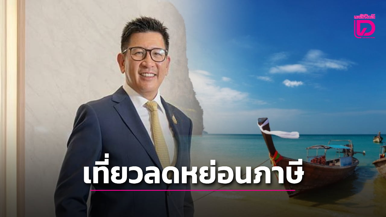 เช็กสิทธิมาตรการท่องเที่ยวลดหย่อนภาษี 20,000 บาท เมืองรอง 1.5 เท่า เริ่ม 29 ต.ค.นี้ | เดลินิวส์