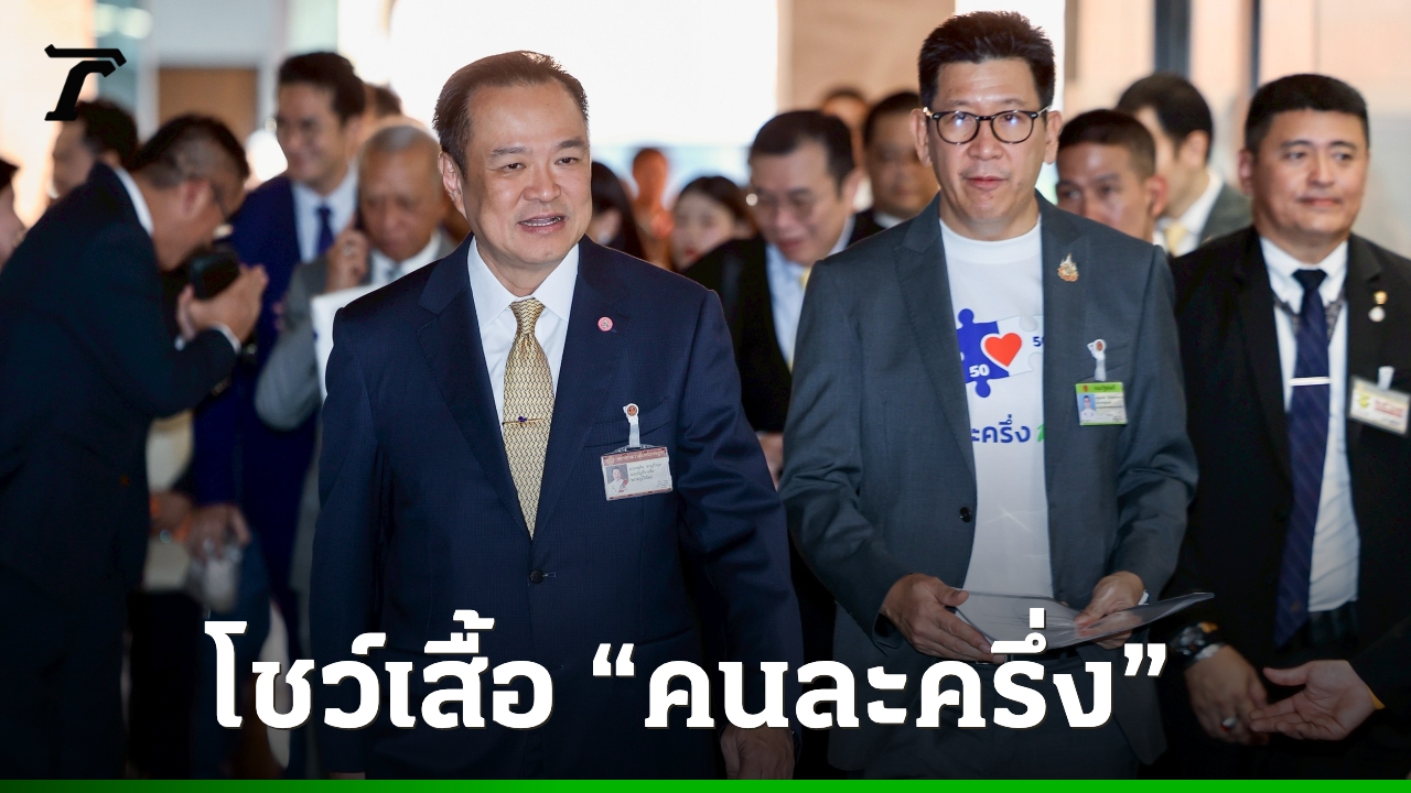 “อนุทิน”-ถก-ครม.เศรษฐกิจนัดแรก-โชว์-เสื้อ-“คนละครึ่ง”-บอกให้ภาพเล่าเรื่อง