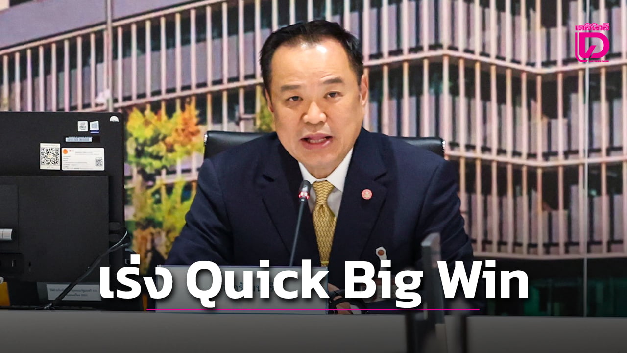 นายกฯถกครม.เศรษฐกิจนัดแรก-ลุย-‘quick-big-win’-กระตุ้นสั้นได้ผลยาว-|-เดลินิวส์