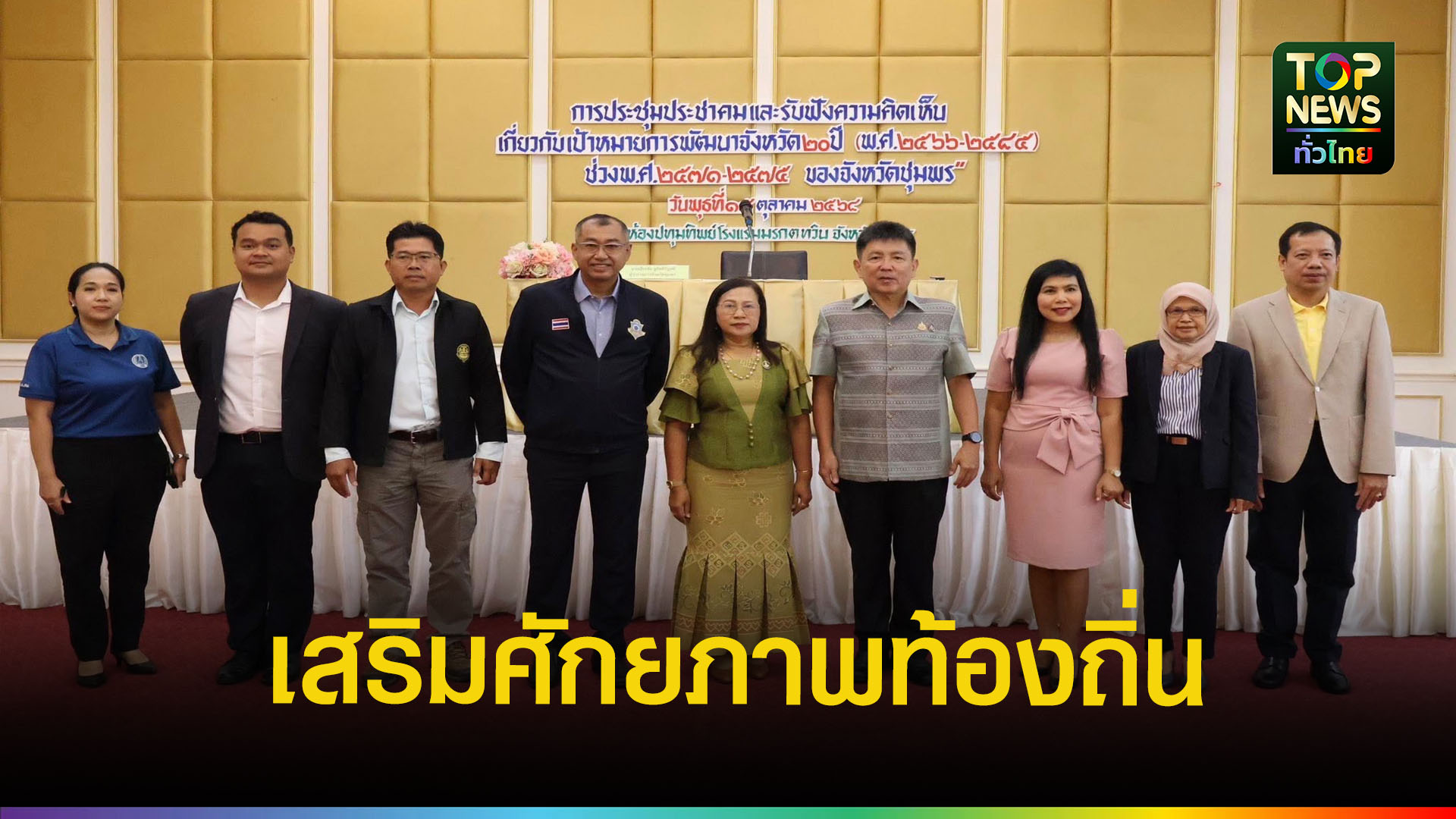 ชุมพรปรับแผนพัฒนาจังหวัด-20-ปี-เสริมแกร่งเศรษฐกิจ-ชุมชน-|-topnews