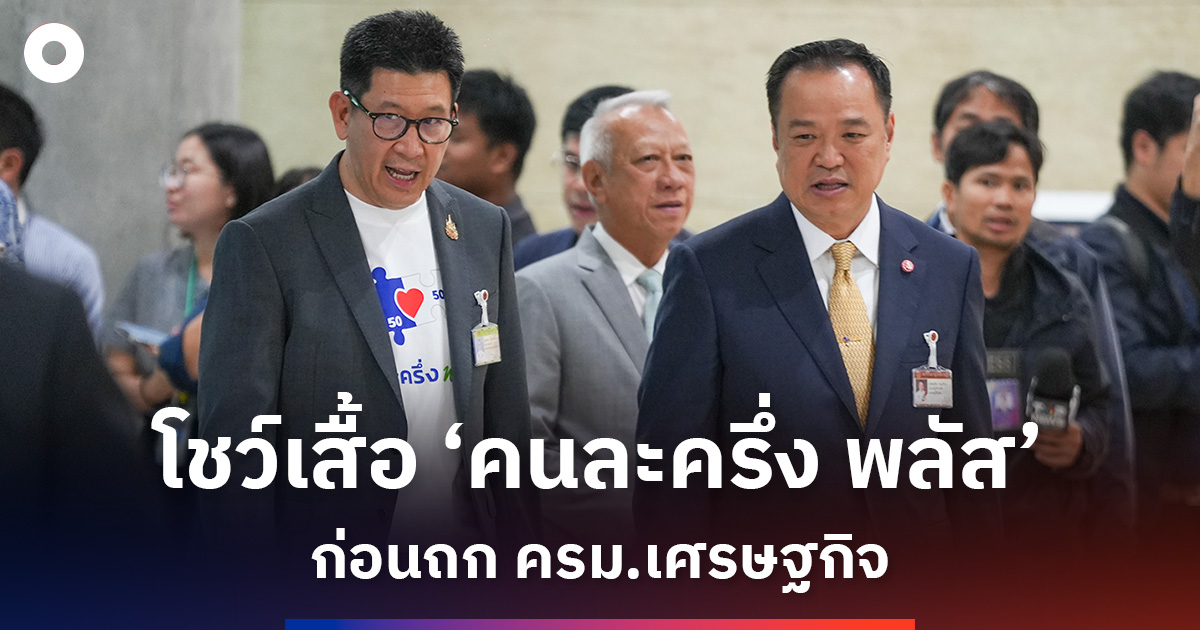 ‘อนุทิน’-โชว์เสื้อ-‘คนละครึ่ง-พลัส’-ก่อนถก-ครม.เศรษฐกิจ