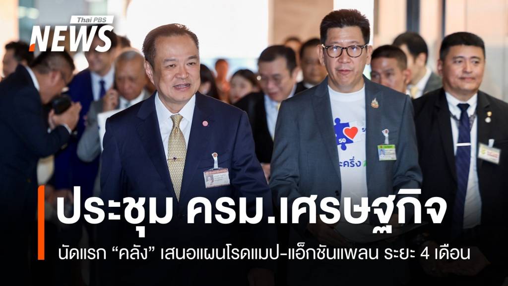 นัดแรก!-ประชุม-ครม.เศรษฐกิจทำโรดแมป-แอ็กชันแพลน-4-เดือน