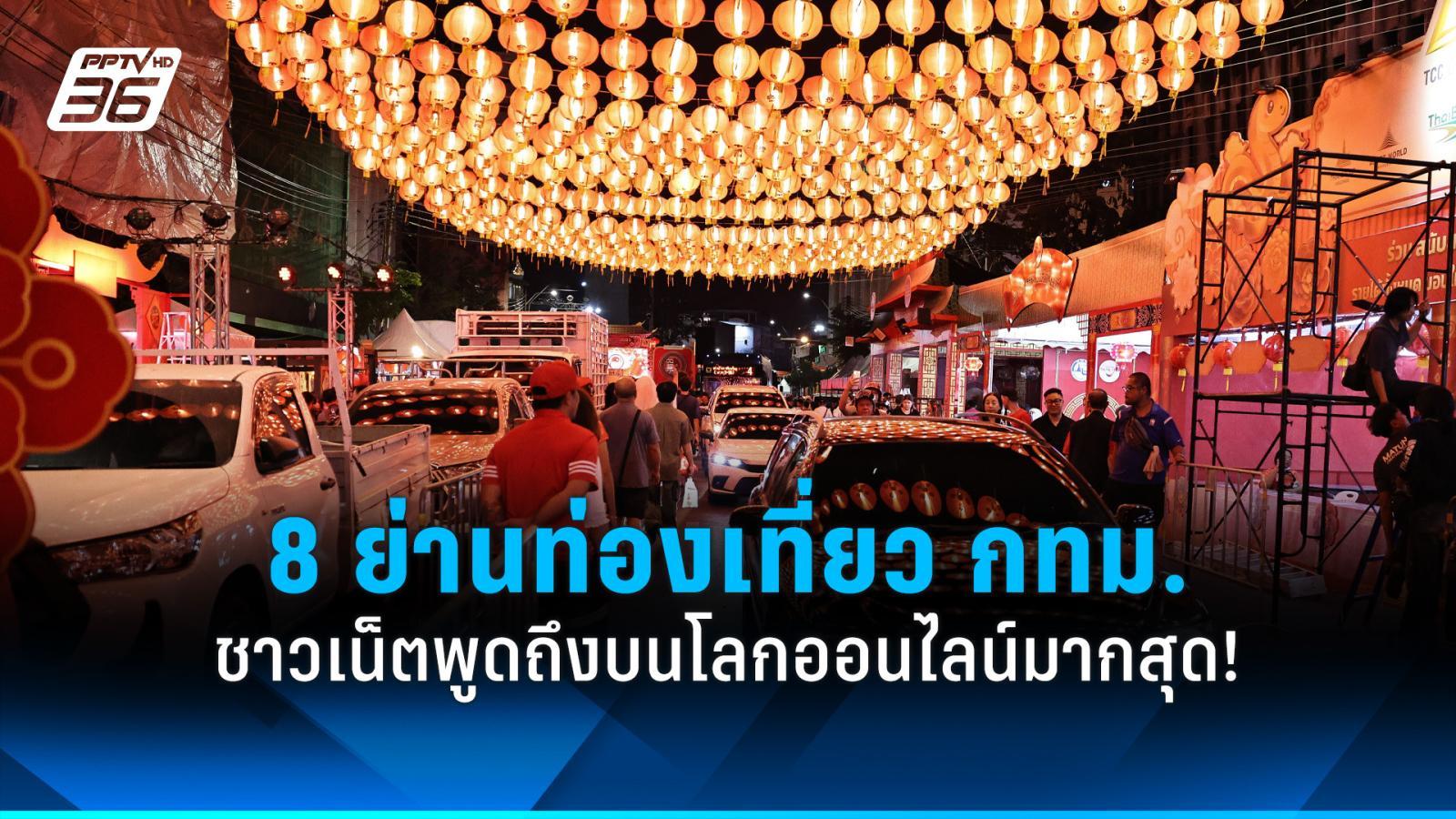 ส่อง-8-ย่านท่องเที่ยว-กทม.-ชาวเน็ตพูดถึงบนโลกออนไลน์มากสุด!