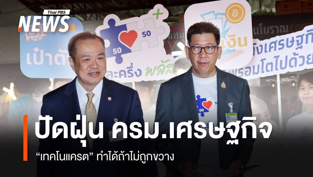 ปัดฝุ่น-ครม.เศรษฐกิจ-“เทคโนแครต”-ทำได้ถ้าไม่ถูกขวาง