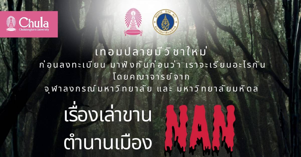 จุฬาฯ-ชวนนิสิตร่วมกิจกรรม-“เรื่องเล่าขาน-ตำนานเมืองน่าน”