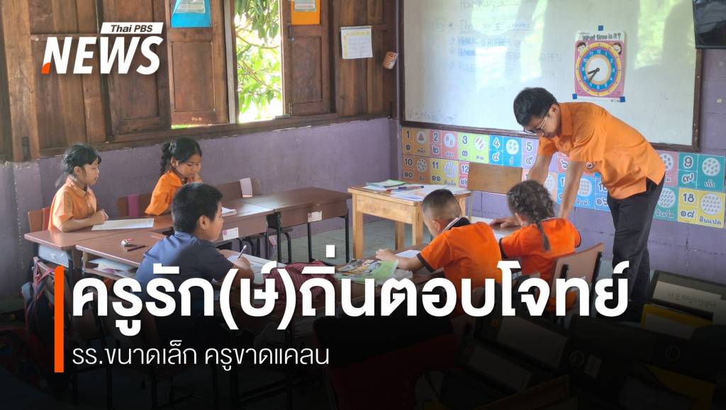 ครูรัก(ษ์)ถิ่น-เพาะพันธุ์ครูเพื่อถิ่นเกิด