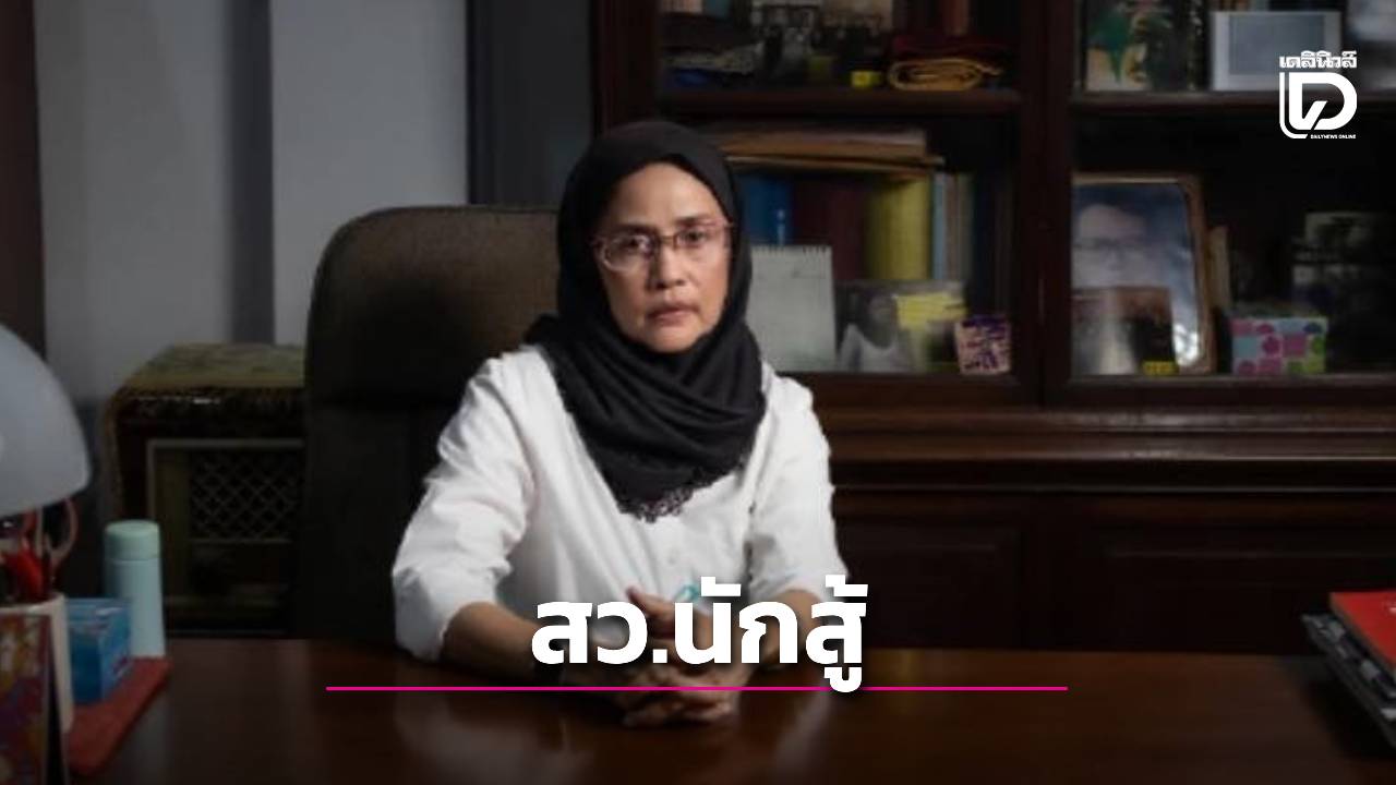 ย้อนดูเส้นทางชีวิต-“สว.อังคณา”-ผู้ยืนหยัดปกป้องหลักสิทธิมนุษยชน-แม้ต้องเผชิญประเด็นร้อนชายแดน-|-เดลินิวส์