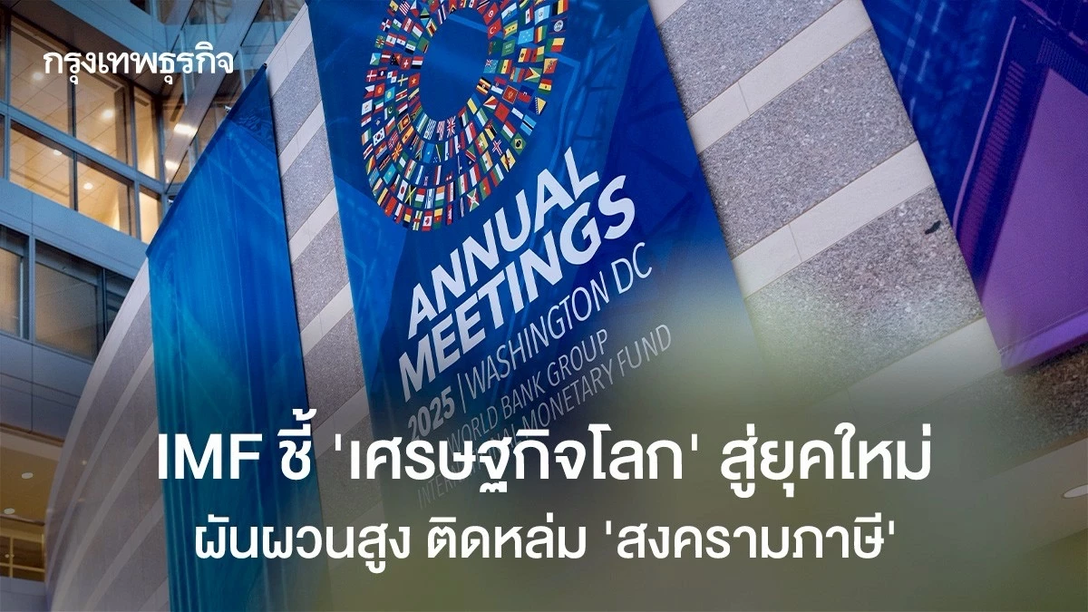 imf-ชี้-’เศรษฐกิจโลก‘-สู่ยุคใหม่-ผันผวนสูง-ติดหล่ม-‘สงครามภาษี’