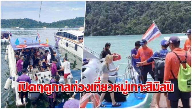 เปิดฤดูกาลท่องเที่ยว-“หมู่เกาะสิมิลัน”-วันแรกสุดคึกคัก-นักท่องเที่ยวแห่สัมผัสความงามทะเลอันดามัน