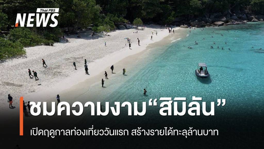 เปิดฤดูกาลท่องเที่ยววันแรก-“สิมิลัน”-สร้างรายได้ทะลุล้านบาท