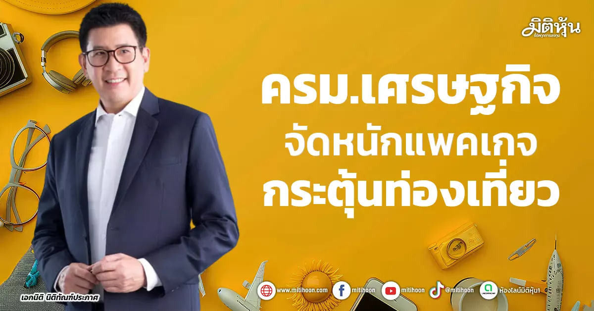 ครม.เศรษฐกิจ-จัดหนักแพคเกจ-กระตุ้นท่องเที่ยว-–-มิติหุ้น-|-ชี้ชัดทุกการลงทุน