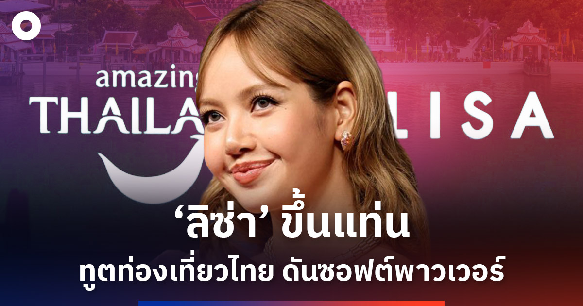 ‘ลิซ่า’-ขึ้นแท่น-ทูตท่องเที่ยวไทย-ดันซอฟต์พาวเวอร์