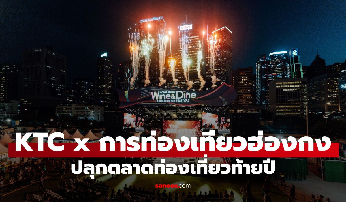เคทีซี-x-การท่องเที่ยวฮ่องกง-ปลุกตลาดท่องเที่ยวปลายปีดันยอดใช้จ่ายนักเดินทางไทยโตต่อเนื่องกว่า 10%