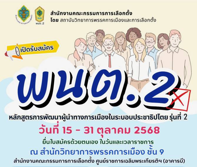 สำนักงาน-กกตเปิดรับสมัครเข้ารับการศึกษาอบรมหลักสูตรการพัฒนาผู้นำทางการเมืองในระบอบประชาธิปไตย-รุ่นที่-2-(พนต.-2)