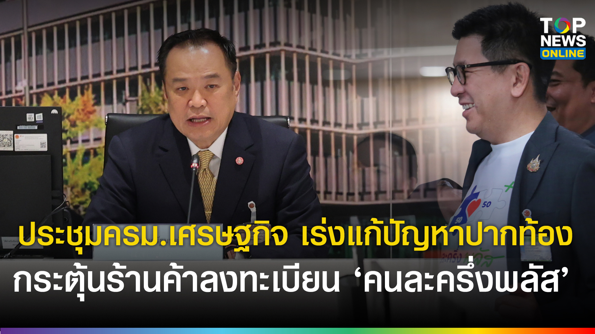 “นายกฯอนุทิน”-นำประชุมครม.เศรษฐกิจ-โชว์เสื้อ-“คนละครึ่งพลัส”-กระตุ้นร้านค้า-ลงทะเบียนวันแรก-ย้ำ-4-เดือนต้องเร่งแก้ปัญหาปากท้องประชาชนได้-|-topnews