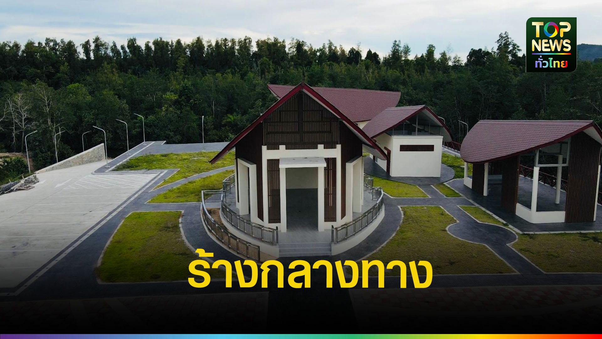 อาคารท่องเที่ยวร้าง-งบเกือบ-20-ล้านไร้ค่า-|-topnews