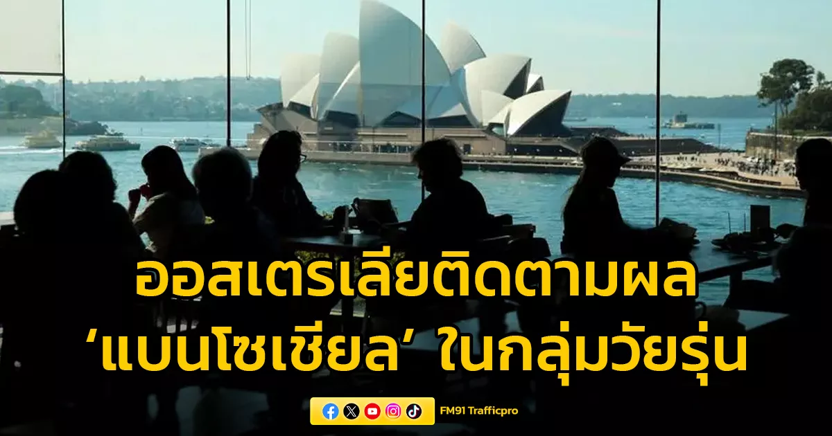 ออสเตรเลียลุยติดตามผล-‘แบนโซเชียล’-ในกลุ่มวัยรุ่น-ครั้งแรกของโลก
