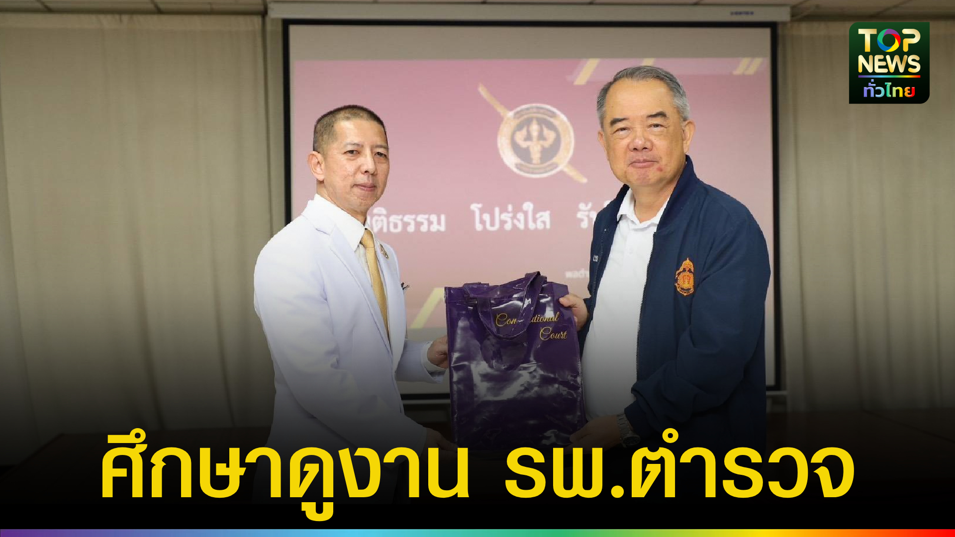 รพตำรวจ-ต้อนรับคณะหลักสูตร-“หลักนิติธรรมเพื่อประชาธิปไตย”-(นธป.)-รุ่นที่-13-|-topnews
